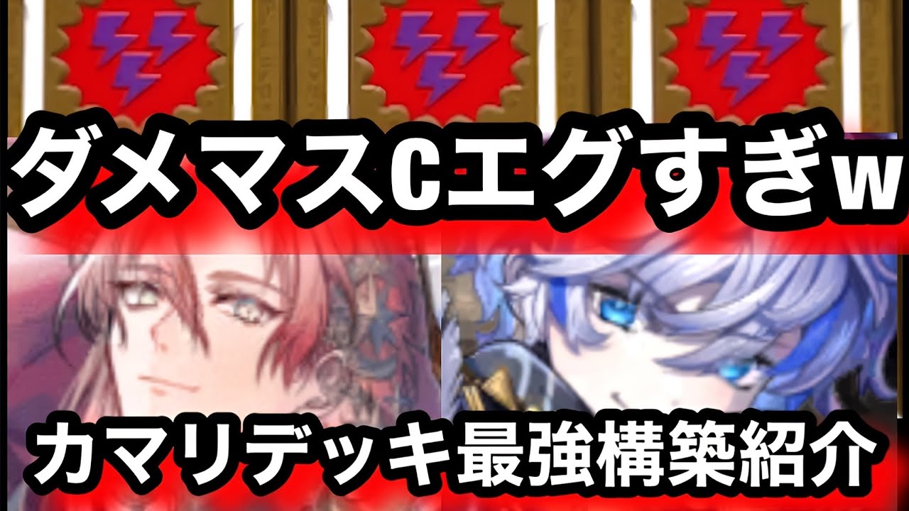 ダメマスCがエグすぎてカマリデッキがめっちゃ楽しくなったぞ！w【逆転オセロニア】ダメマスデッキ