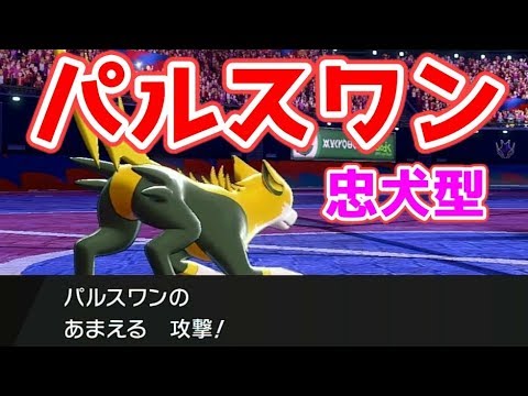 ポケモン剣盾 パルスワンで起点作り あまえる かいでんぱの二種類の能力ダウン技を使い分けろ ゆっくり実況 Youtube