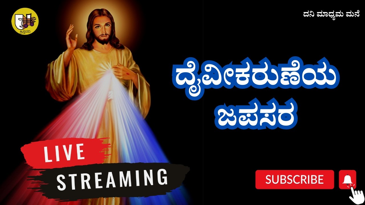 06-03-2026, Divine Mercy Chaplet Kannada, ದೈವೀಕರುಣೆಯ ಜಪಸರ, ದಿವ್ಯ ಕರುಣೆಯ ಜಪಸರ -ಲೈವ್-Live Streaming