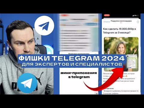 Неочевидные фишки Telegram 2024 год