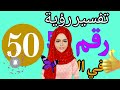 تفسير رقم 50 في المنام تفسير رؤية حلم رقم 50 في المنام لابن سيرين mp3