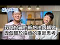 我們投資的新想法跟轉變，五個關於投資的重新思考【威宇 &amp; 阿堯】