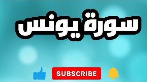 القرآن الكريم  ، سورة يونس مكتوبة بخط واضح للقراءة بخلفية بيضاء ، الورد القرآني 🕋 ❤