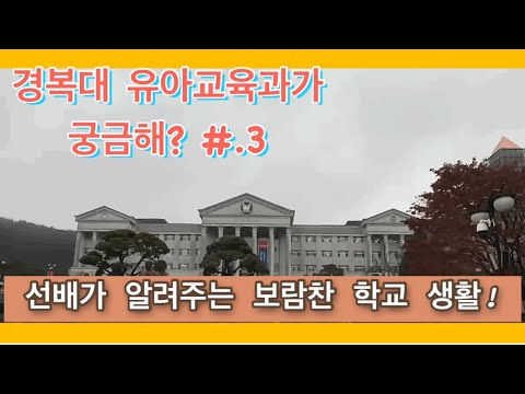 경복대 유아교육과가 궁금해? #3. 선배가 알려주는 보람찬 학교 생활!