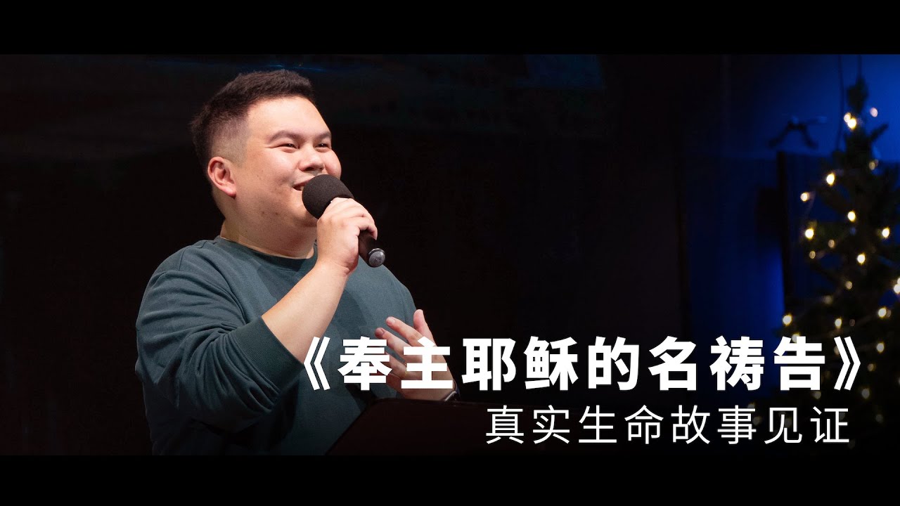 真实生命故事见证《奉主耶稣的名祷告》