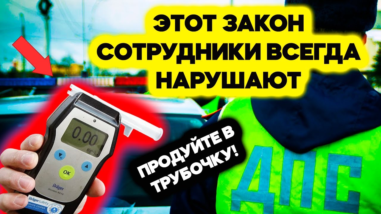 Эту статью закона сотрудники ВСЕГДА нарушают, когда просят продуть в ...