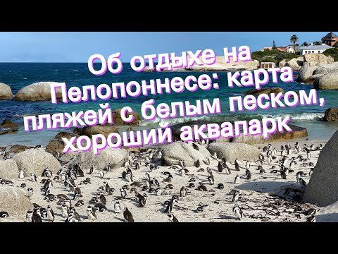 Видео: Лучшие развлечения на Пелопоннесе, от Микен до пляжей