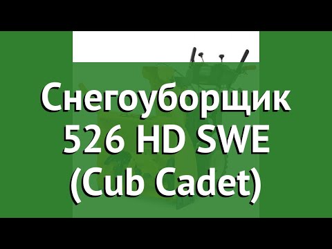 Видео: Кто производит снегоуборщики cub cadet?