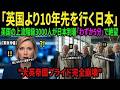 大英帝国のプライド崩壊!英国の上流階級が日本到着「わずか5分」で言葉を失った衝撃の理由とは?英国政府もパニックに…【海外の反応】