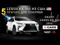 Lexus RX 350 из США. 5 причин для покупки. Расчет цены на Лексус RX под ключ. Авто из США в Украину