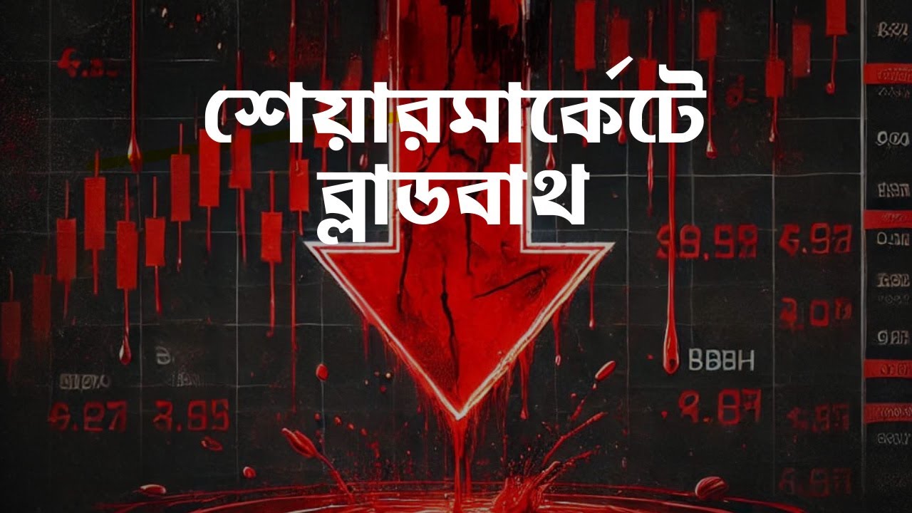 Share Market Bloodbath l #শেয়ার মার্কেটে ব্লাডবাথ | Bengali l Prism ...
