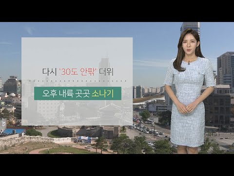 [날씨] 한낮 '30도 안팎' 더위…오후 내륙 소나기 / 연합뉴스TV (YonhapnewsTV)