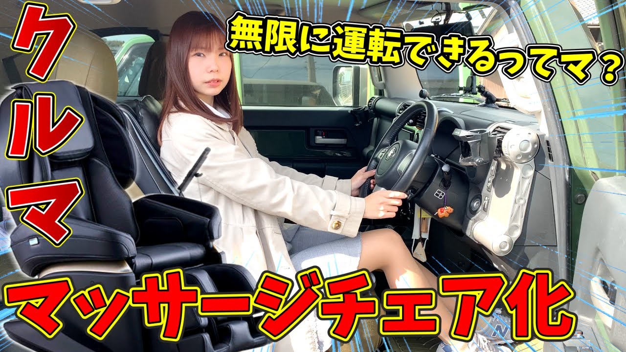 クルマのシートをマッサージチェアに改造したら無限に運転出来るんじゃね 検証してみた Youtube