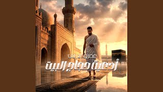 لا تردني خائبًا يا الل - عمرو الدريني