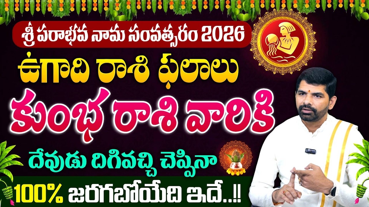 ఉగాది రాశి ఫలాలు | Ugadi Kumba Rashi Phalalu 2026 | Aquarius Horoscope 2026 | SumanTV Sandhaya