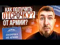 Как получить Отсрочку от армии? Отсрочка от армии 2021