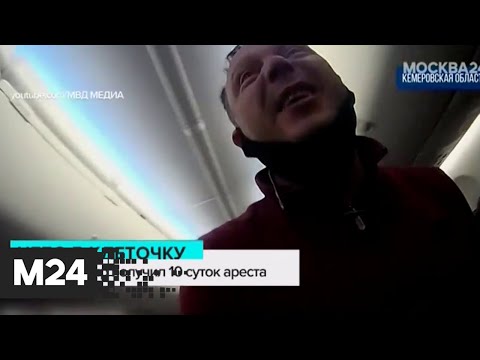Задержавший рейс из Кемерова дебошир получил десять суток ареста - Москва 24