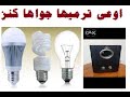 الاستفادة من اللمبة الليد التالفة