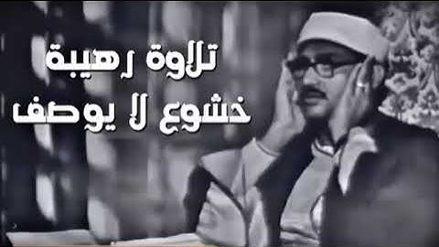 تلاوة عجيبة مهيبة عذبة تملئ القلوب خشوعا للشيخ محمد صديق المنشاوي رحمه الله ✦ إبداعات