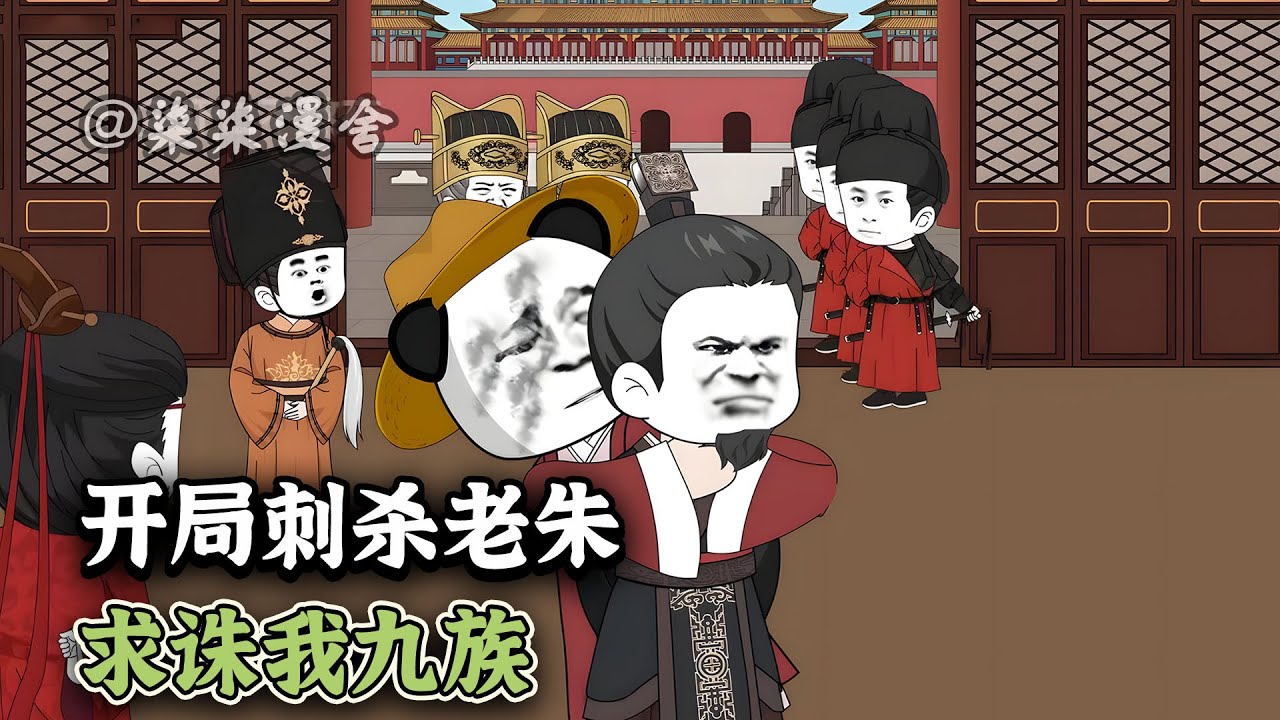 虾仁穿越到大明，父母离世，家产被强占，还被赶出家门，逐出族谱！好在绑定了系统，只要做出轰动天下的事情就能回到现代，那还有什么比刺杀老朱更为轰动！嘿嘿！《开局刺杀老朱，求诛我九族》#沙雕动画 #柒柒漫舍