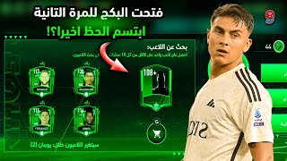 فجرت البكج للمرة التانية  هل ابتسم الحظ اخيرا لأنزو ? شوف المفاجأة  FIFA MOBILE