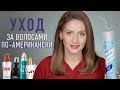 Мой УХОД ЗА пушистыми и волнистыми ВОЛОСАМИ