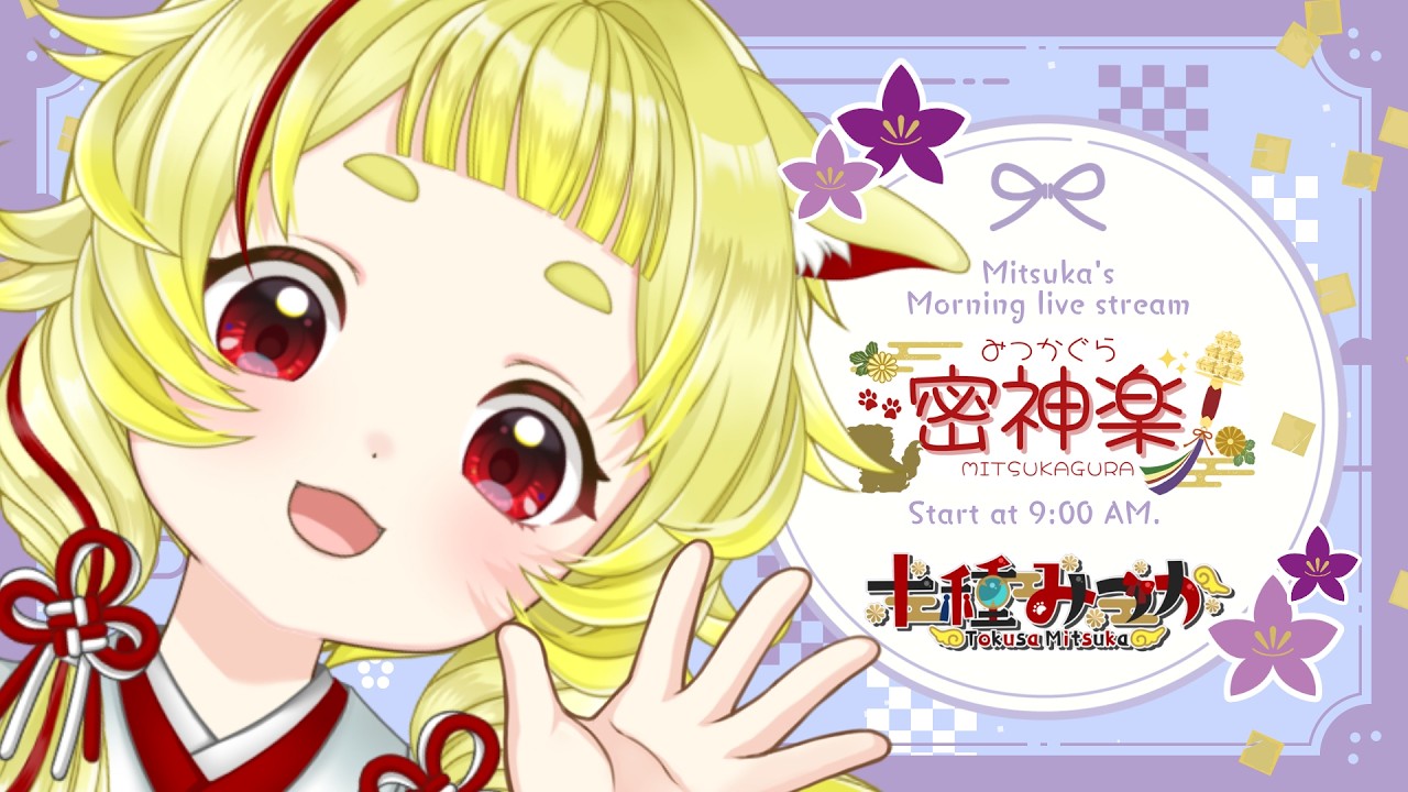 【#朝雑談 #初見さん大大大歓迎 】火曜日朝はわしの可愛いお顔に集合で💖 #密神楽 #522 【#十種みつか 】