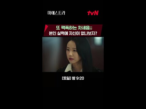 내연녀를 <strong>향한</strong> 차세음의 팩폭 퍼레이드💥 사이다 빵빠레💥 #마에스트라 <strong>EP</strong>.7