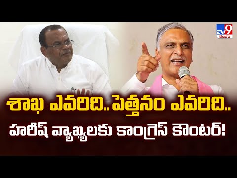 శాఖ ఎవరిది..పెత్తనం ఎవరిది.. హరీష్ వ్యాఖ్యలకు కాంగ్రెస్ కౌంటర్! - TV9 - TV9