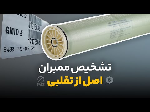 راه های تشخیص فیلتر ممبران اصلی و تقلبی 