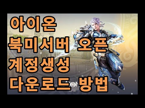 [아이온 클래식] 북미서버오픈 계정생성 및 다운로드 방법