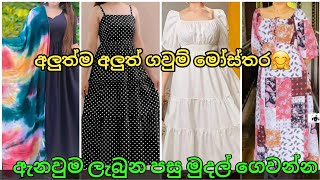 අලුත්ම අලුත් ගවුම් මෝස්තර🤗 New frock design for girls in srilanka #richcloset #dress #fashion #gaun