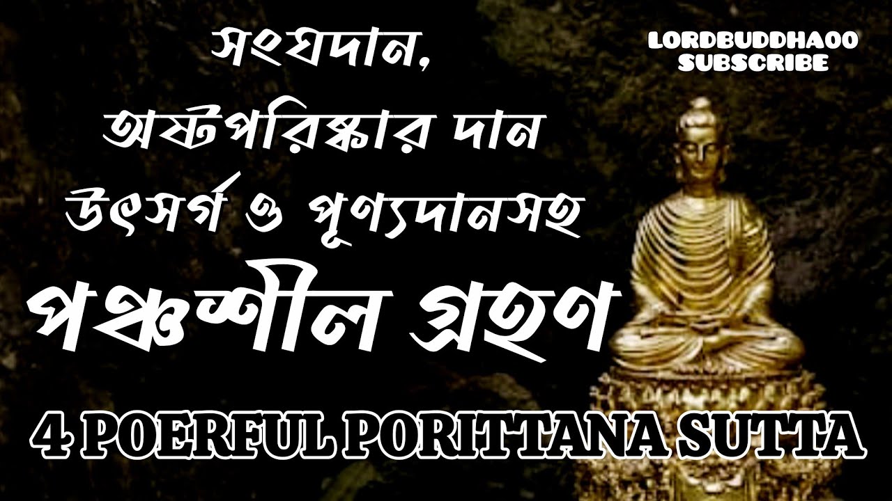 বাড়িতেই পঞ্চশীল প্রার্থনা ও পঞ্চশীল গ্রহণ|| জল ঢেলে পূণ্যদান ও সংঘদান উৎসর্গ||lordbuddha00||