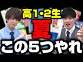 【高1・高2生向け】夏休みのミッション5選!志望校合格に向けた勉強計画とは?