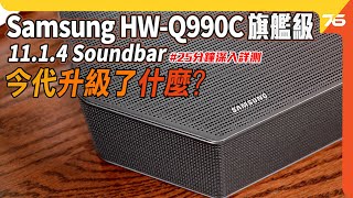 Samsung HWQ990C 11.1.4 旗艦 Soundbar提升了什麼個單元讓Dolby Atmos影院感更震撼附設cc字幕| Soundbar評測