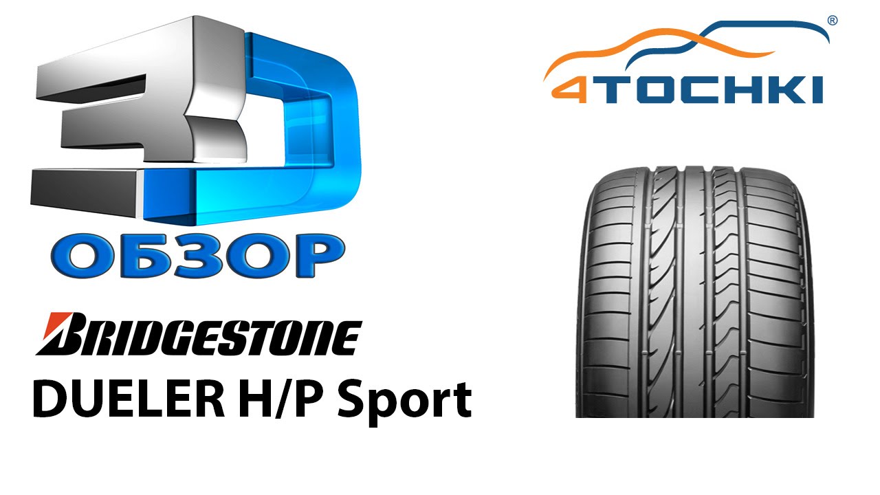 3D-обзор шины Bridgestone Dueler H/P Sport