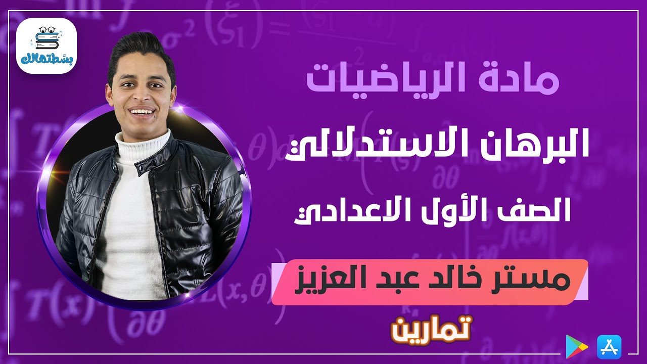 تمارين علي البرهان الاستدلالي | هندسه اولي اعدادي | مستر خالد عبد العزيز