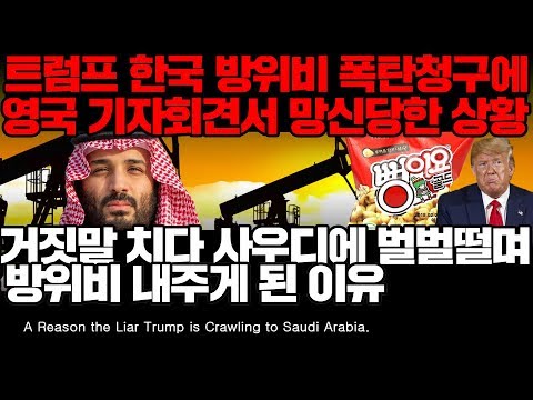 트럼프 한국 방위비 폭탄청구에 영국 기자회견서 망신당한 상황, 거짓말 치다 사우디에 벌벌떨며 방위비 내주게 된 이유 l Trump <strong>defense</strong> expenses [ENG <strong>SUB</strong>]