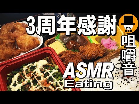 [ASMR Eating Sounds 咀嚼音 飯テロ 動画]【3周年感謝】カキフライ弁当唐揚げ,ねぎマヨ焼きそばを食べるオヤジ動画Japan