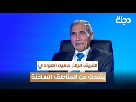 الفريق الركن حسين العوادي يتحدث عن المناطق الساخنة