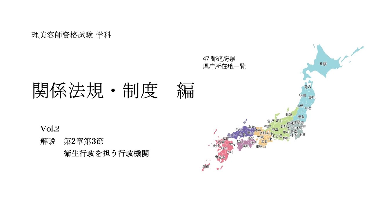 理容 美容 国家試験 筆記 関係法規受験対策vol2 行政機関 - YouTube 理容 美容 国家試験 筆記 関係法規受験対策vol2 行政機関 - YouTube