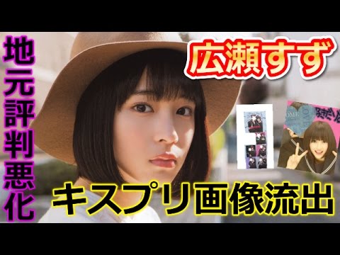衝撃 広瀬すずのキスプリ画像が流出 地元での評判 性格が悪い 芸能界の危機 Youtube 衝撃 広瀬すずのキスプリ画像が流出 地元での評判 性格が悪い 芸能界の危機 Youtube