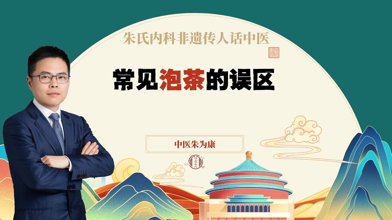 常见泡茶的误区