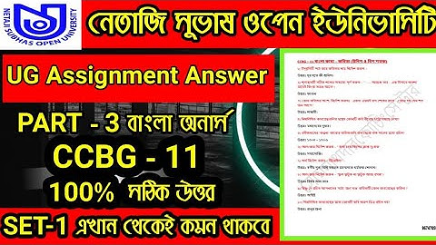 CCBG -11 Assignment Answer 2025 | NSOU UG Assignment Answer 2025 | CCBG-11 Bengali Association 2025