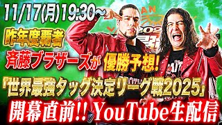 19:30〜【＃最強タッグ2025】前年度覇者・斉藤ブラザーズが優勝予想