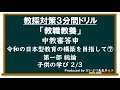 教採対策3分間ドリル「教職教養編」中教審答申~令和の日本型教育の構築を目指して⑦~第1部総論 子供の学び2