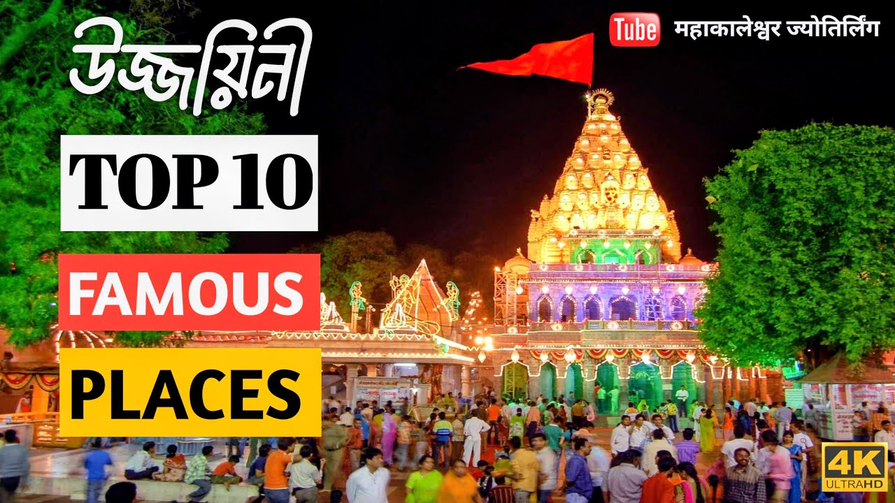 উজ্জয়নের সেরা ১০ দর্শনীয় স্থান | Ujjain Top 10 Tourist Places | ভ্রমণ গাইড বাংলা