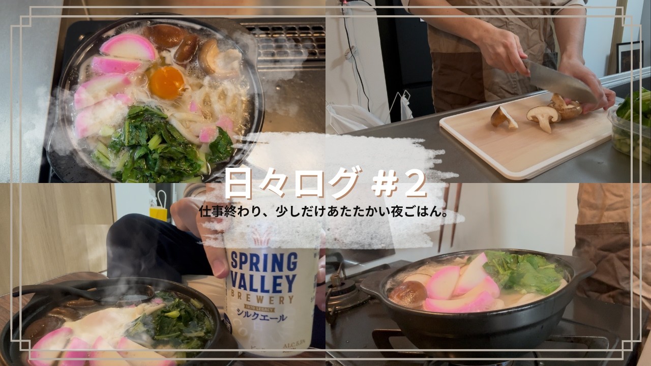 社会人2年目の夜。🍲土鍋うどんとビール🍺/日々ログ #2