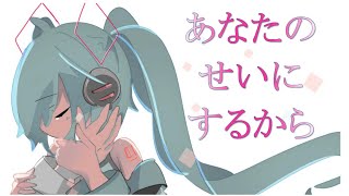 あなたのせいにするから