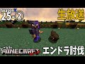【とことんマイクラ】生放送 エンドラ討伐 【EP.25-②】